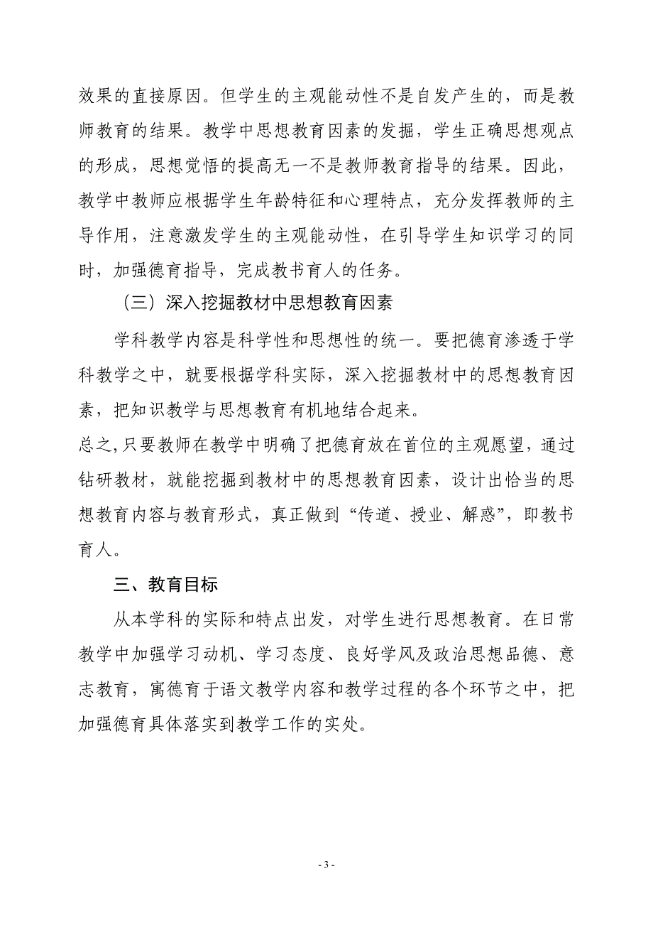 小学语文一年级上册学科育人计划_第3页