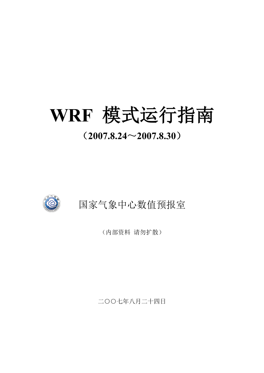 WRF模式运行指南(精品)_第1页