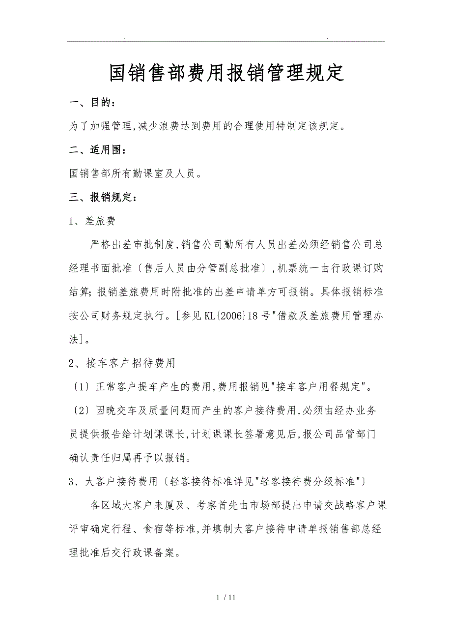 跨国公司国内销售分公司费用管理办法_第1页