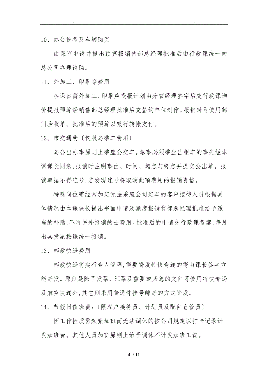 跨国公司国内销售分公司费用管理办法_第4页