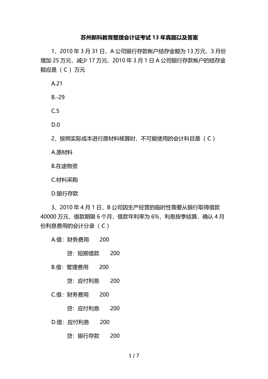 苏州新科教育整理会计证考试13年真题以及答案_第1页