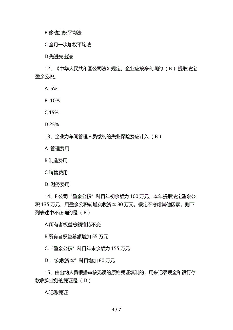 苏州新科教育整理会计证考试13年真题以及答案_第4页