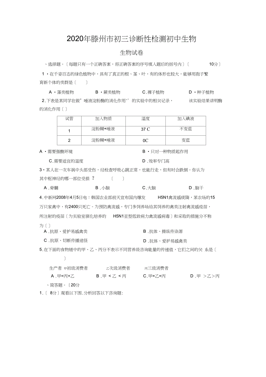 2020年滕州市初三诊断性检测初中生物_第1页