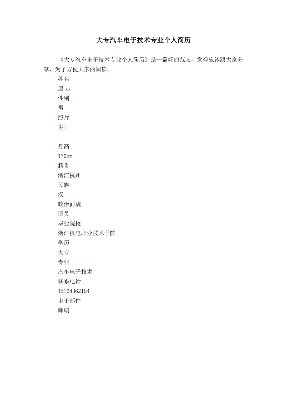 大专汽车电子技术专业个人简历_第1页