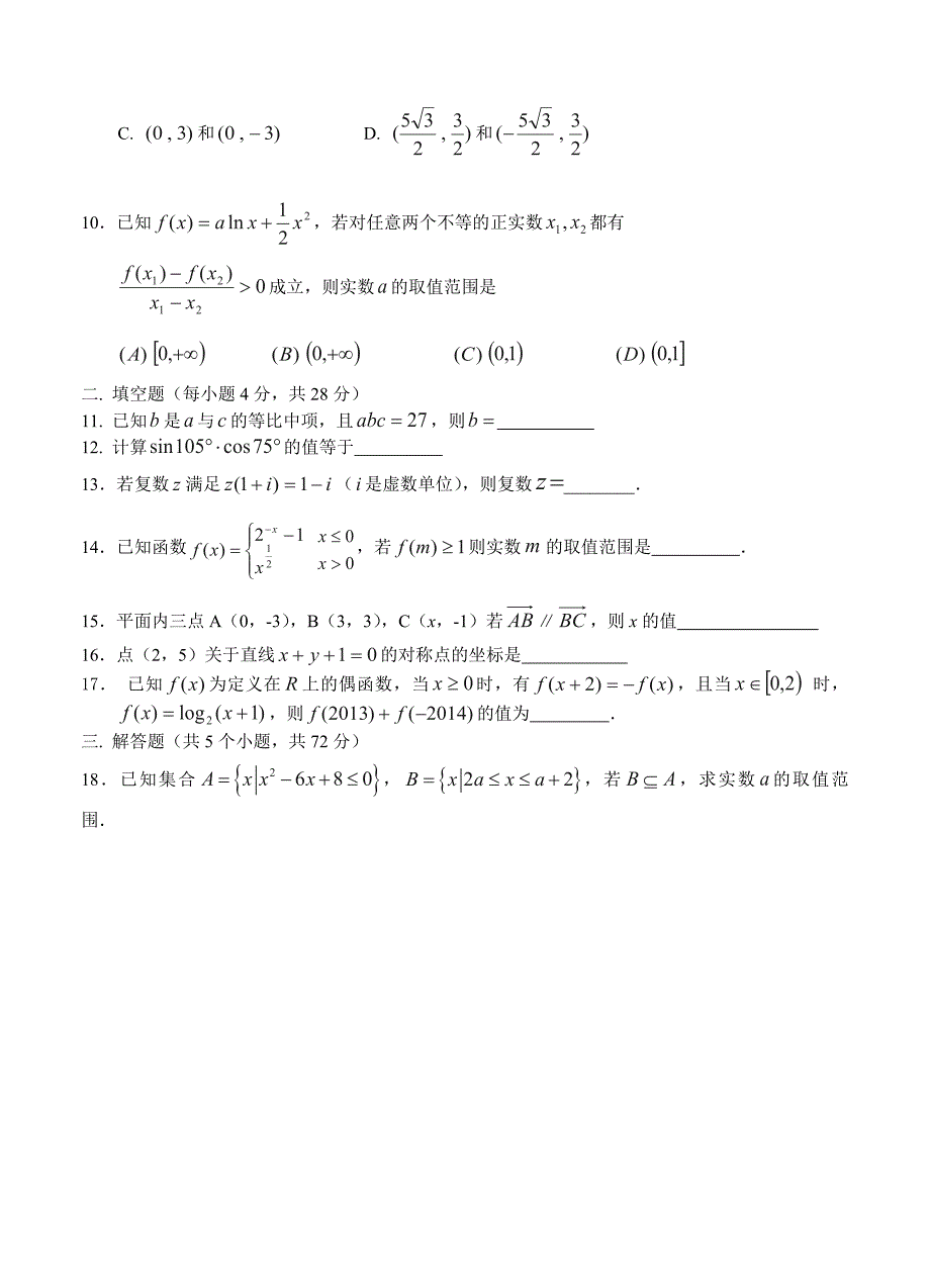 【最新资料】浙江省岱山县大衢中学高三10月月考数学文试卷及答案_第2页