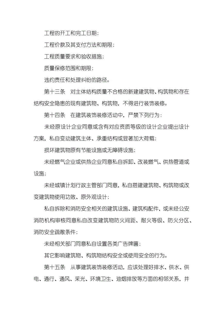 住宅室内装修管理措施 [建筑装修管理要求]_第4页