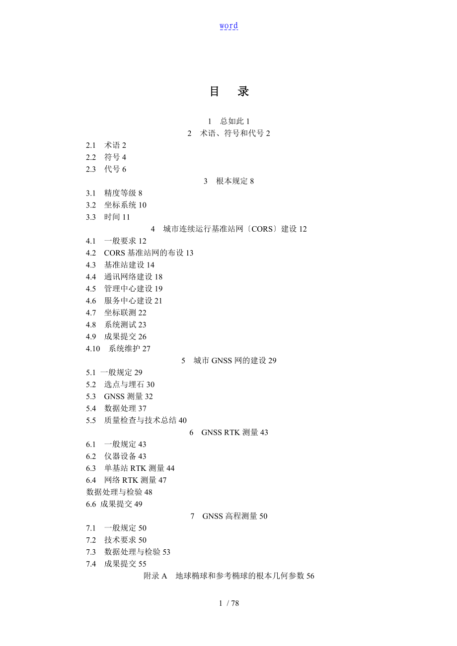 卫星定位城市测量要求规范CJJT73_第2页