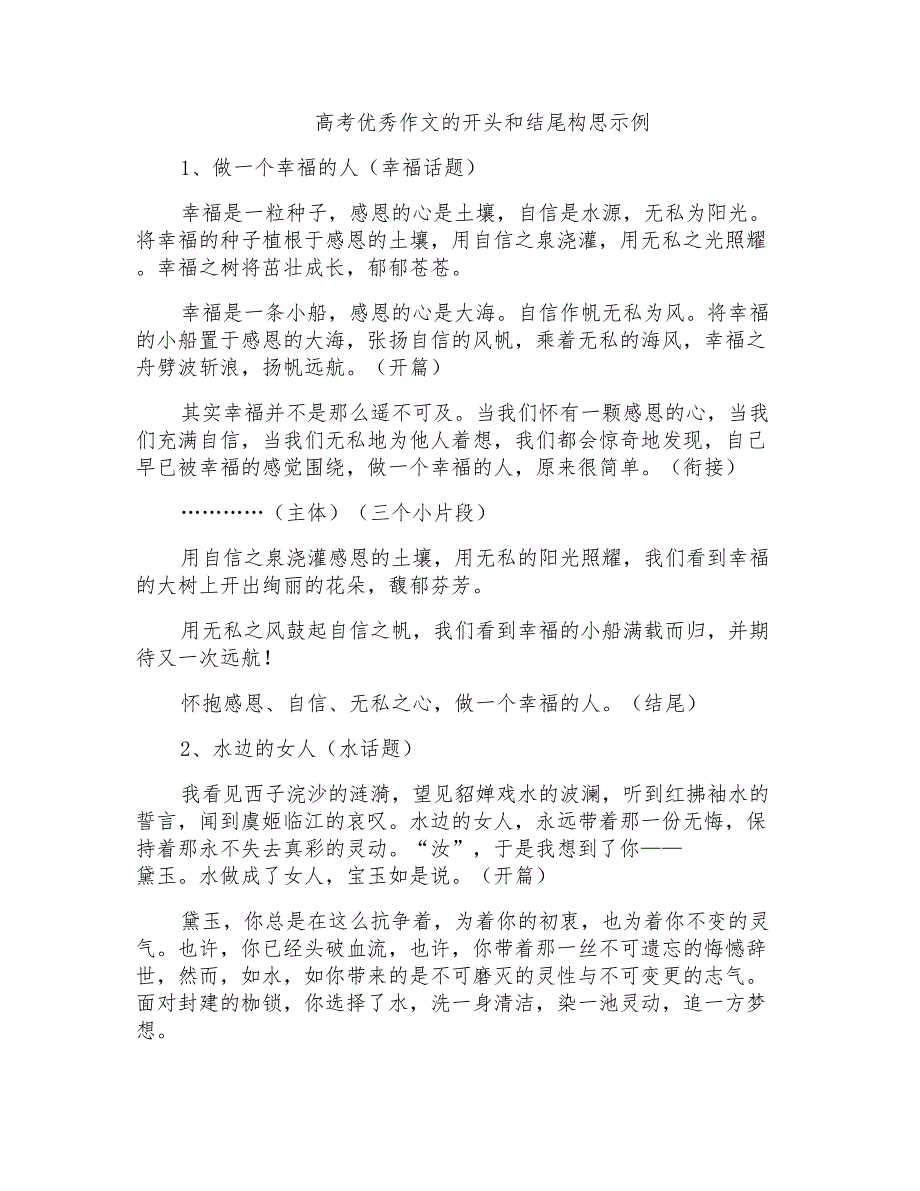 高考优秀作文的开头和结尾构思示例_第1页