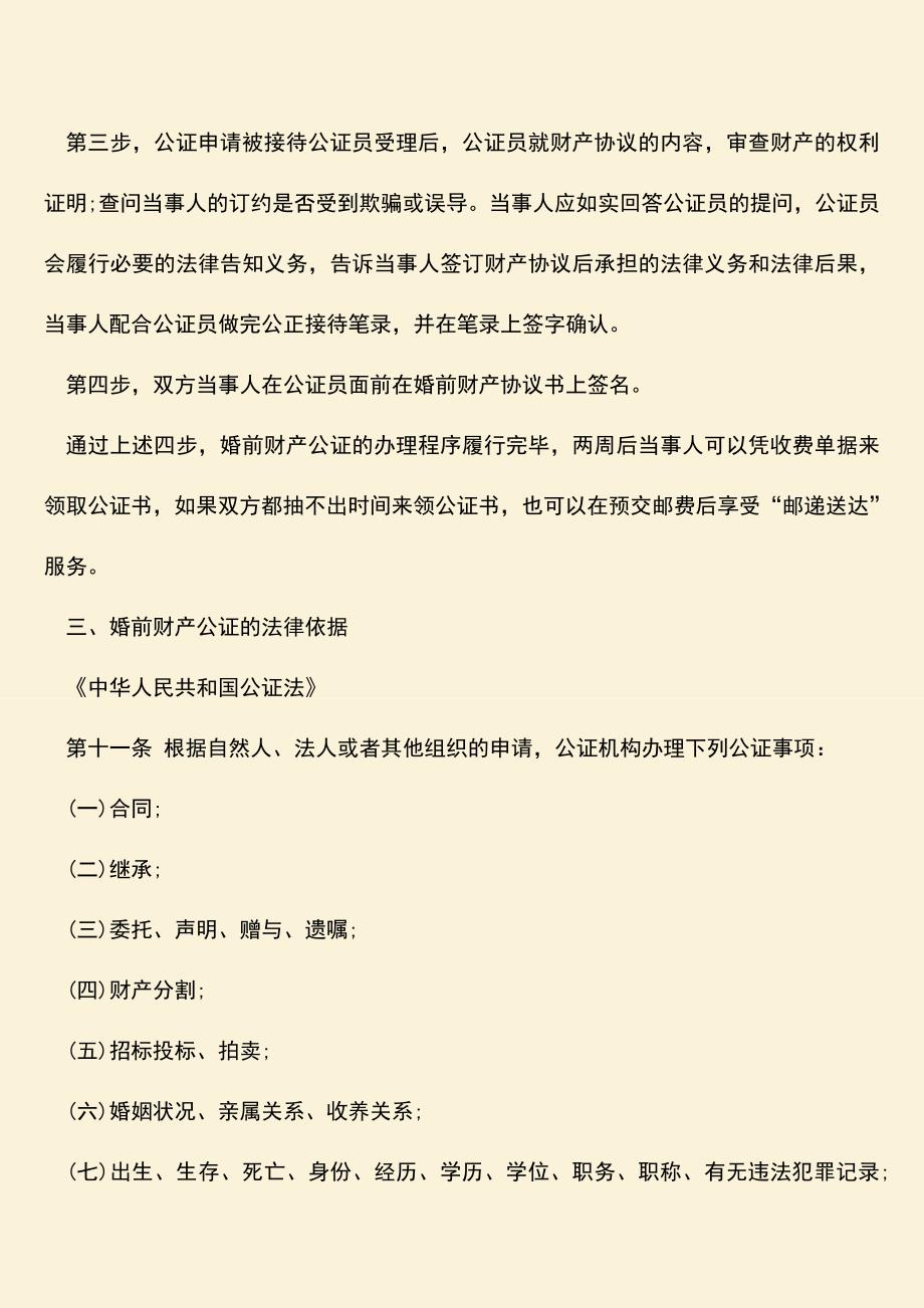 婚前财产公证可以代理办理吗.doc_第2页