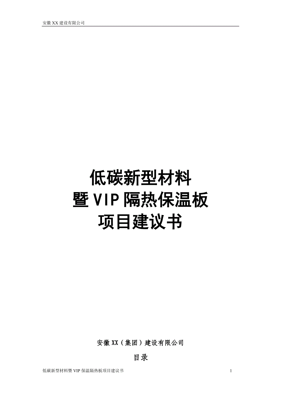 低碳新型材料暨vip隔热保温板项目可行性论证报告.doc_第1页