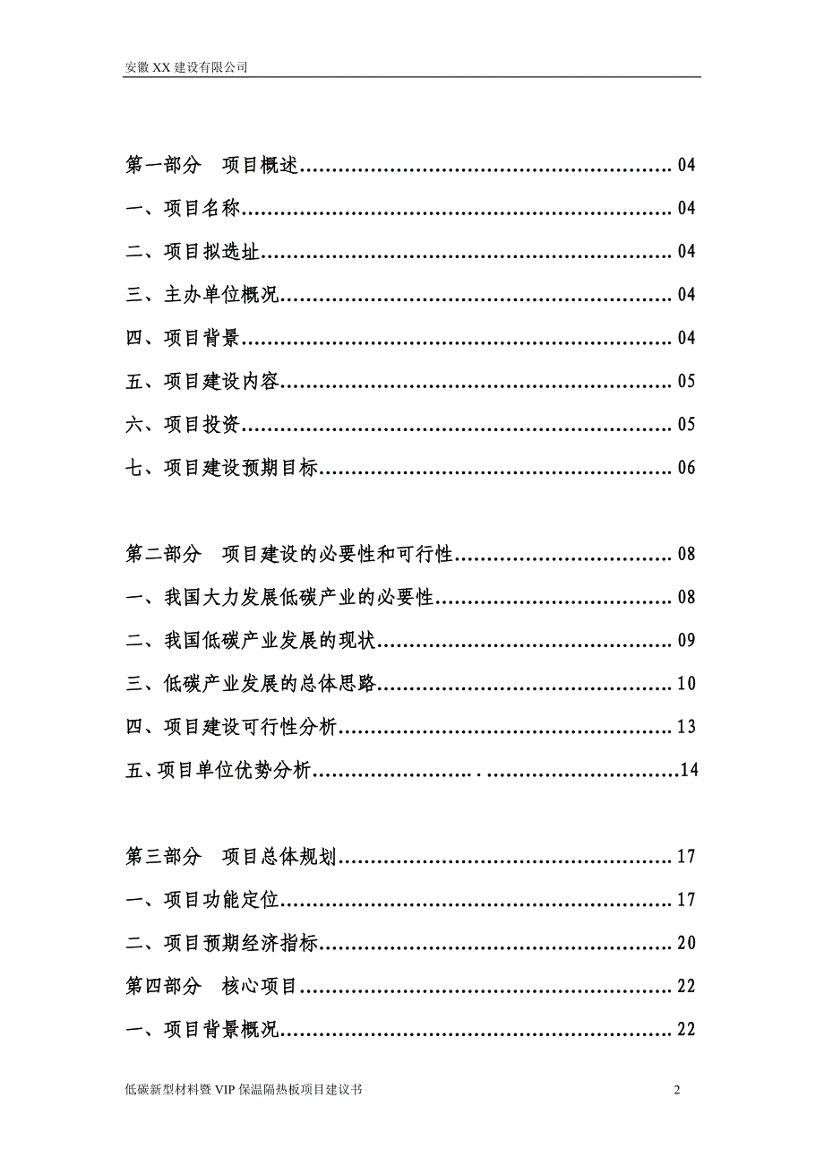 低碳新型材料暨vip隔热保温板项目可行性论证报告.doc_第2页