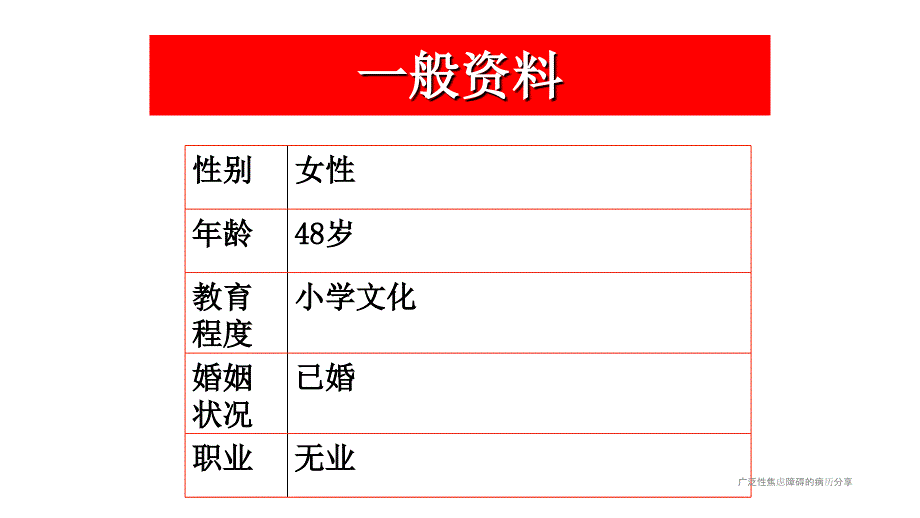 广泛性焦虑障碍的病历分享_第4页