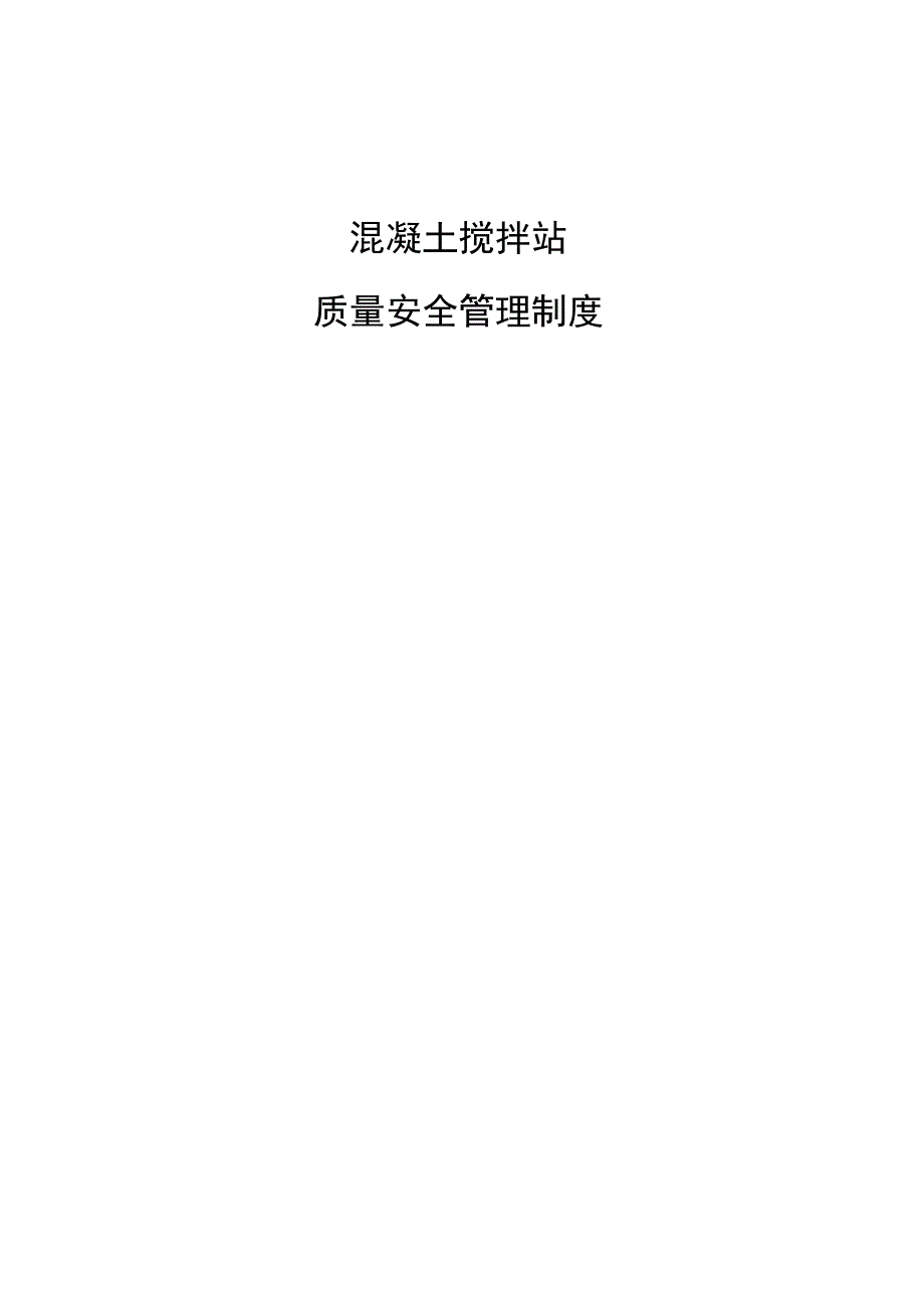 混凝土搅拌站管理制度全_第1页