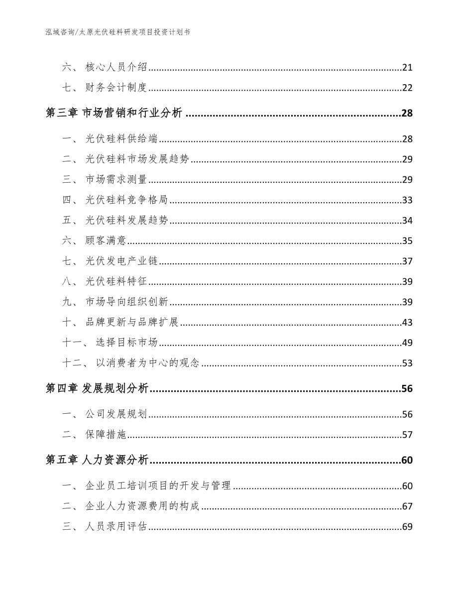 太原光伏硅料研发项目投资计划书参考模板_第5页