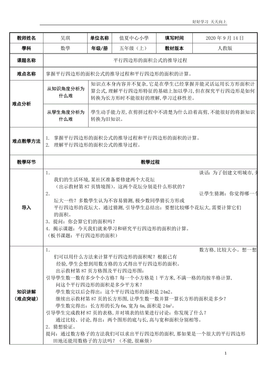 人教版小学五年级数学上册-平行四边形的面积--名师教学教案-教学设计(2)(1)_第1页