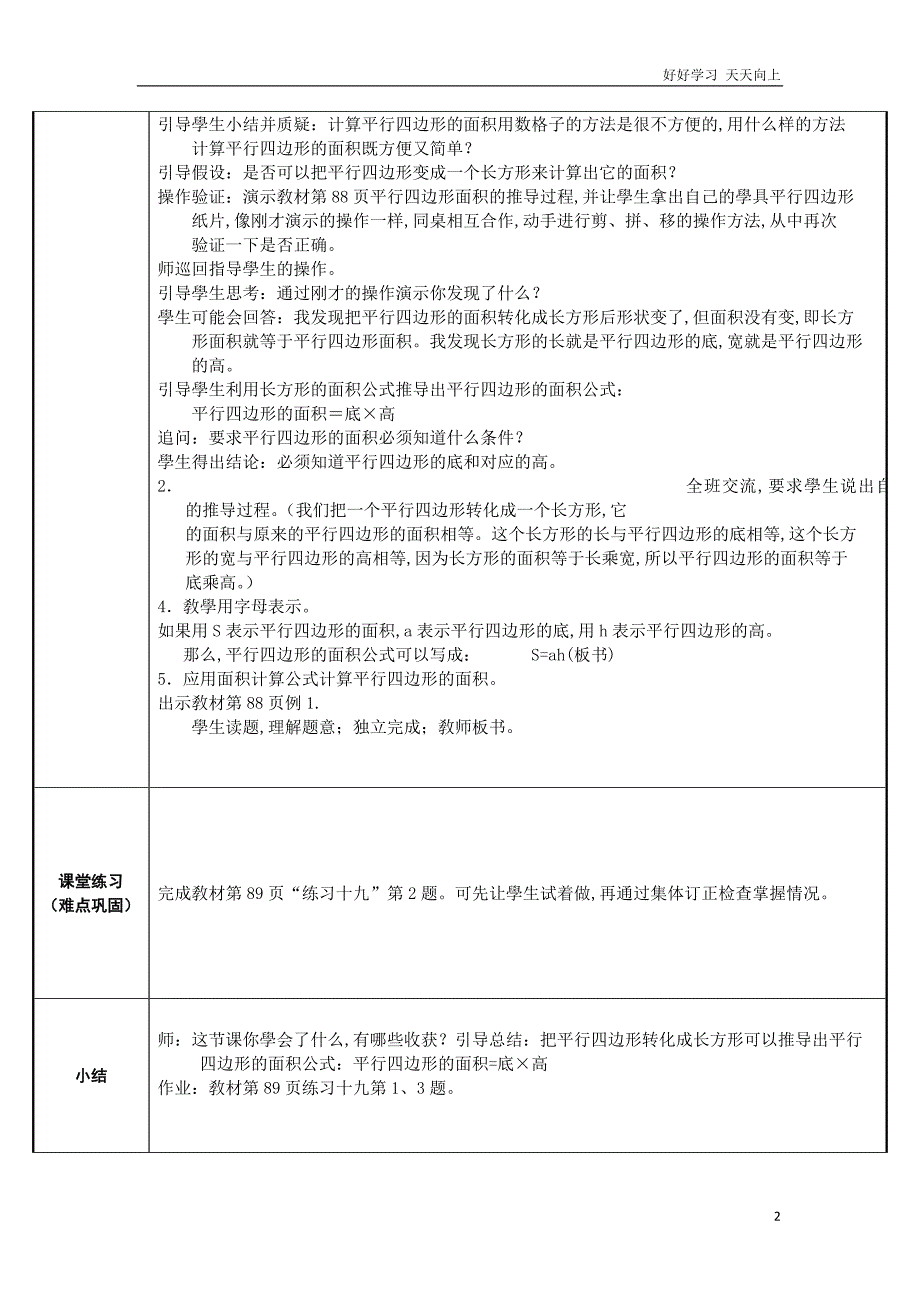 人教版小学五年级数学上册-平行四边形的面积--名师教学教案-教学设计(2)(1)_第2页