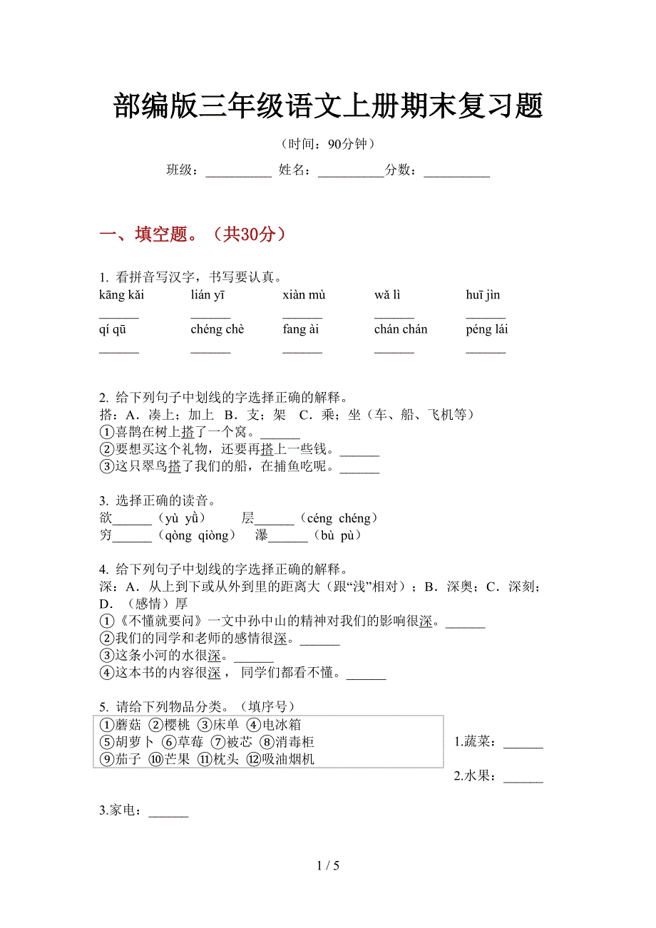 部编版语文三年级上册期末复习题.doc_第1页