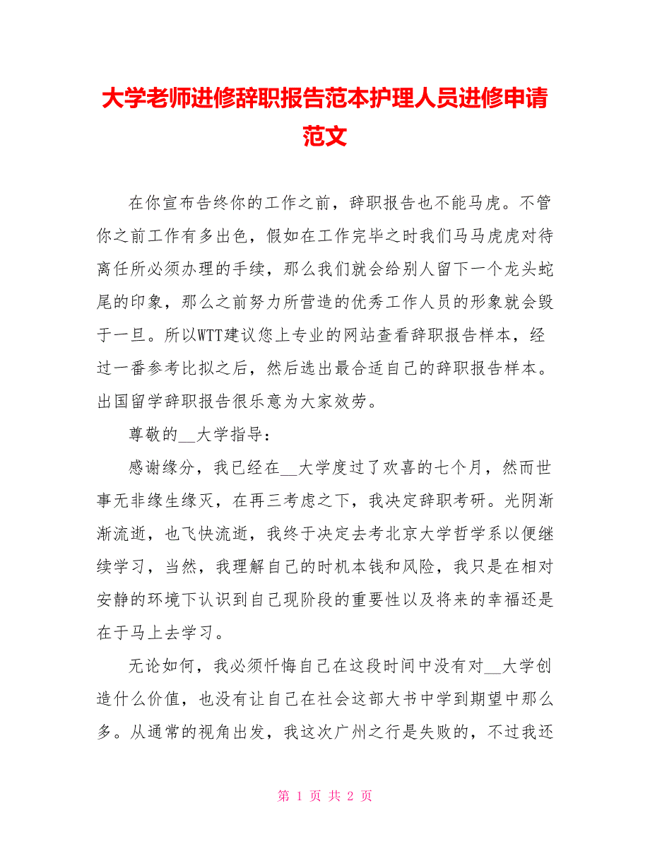 大学教师进修辞职报告范本护理人员进修申请范文_第1页