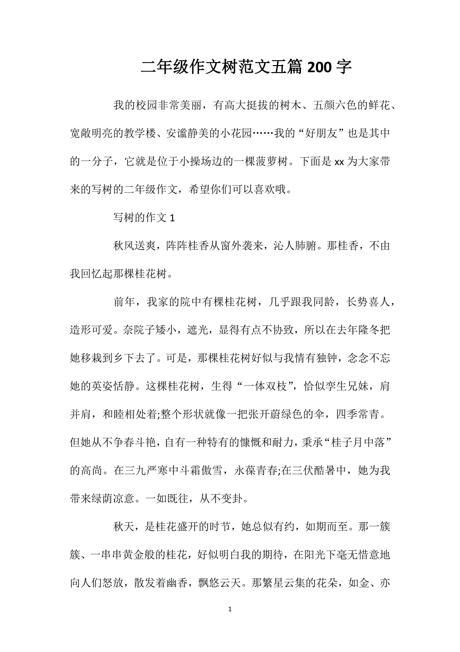 二年级作文树范文五篇200字.doc_第1页