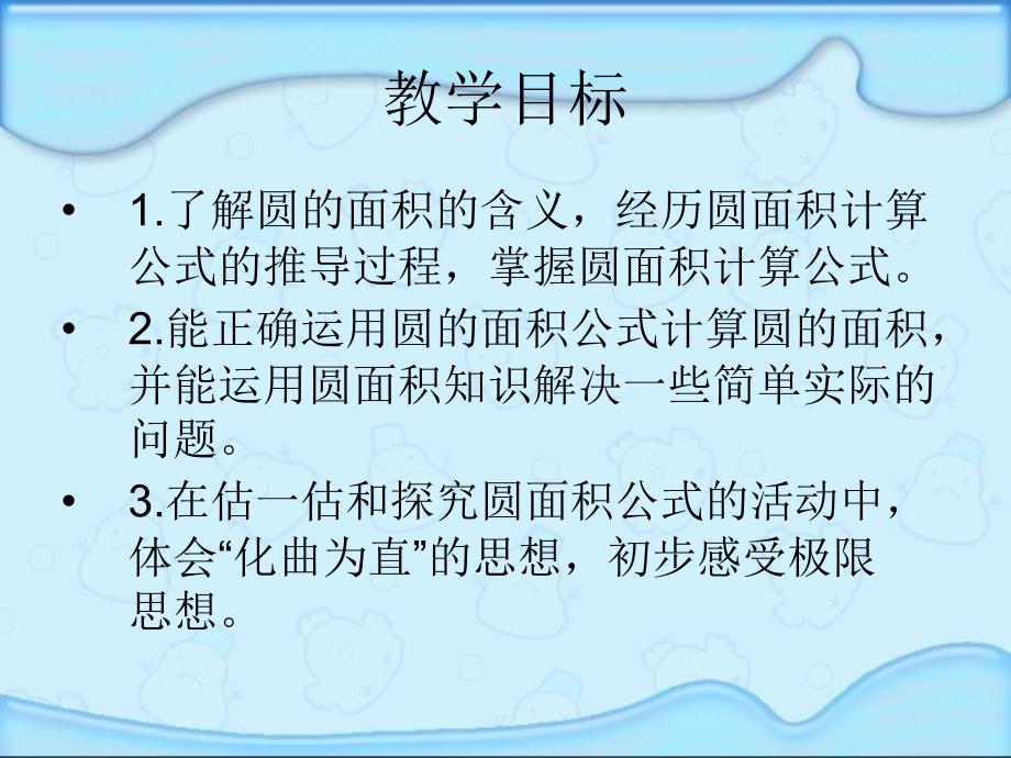 北师大版六年级数学课件圆的面积_第2页