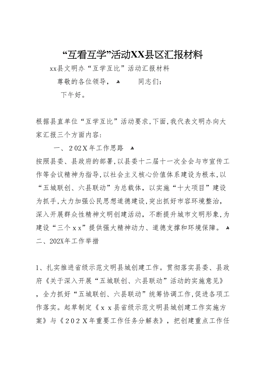 互看互学活动县区材料_第1页