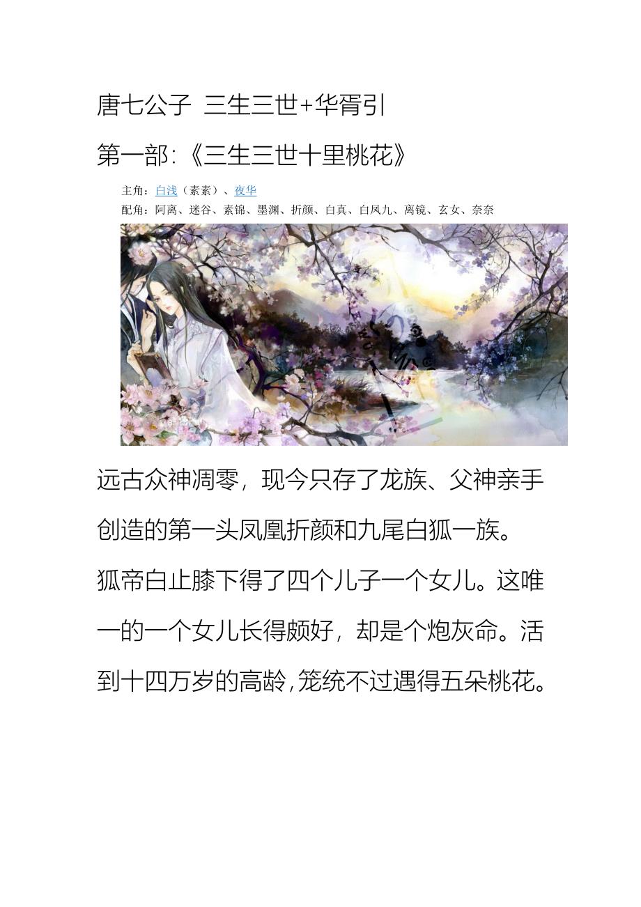 唐七公子三生三世+华胥引.doc_第1页