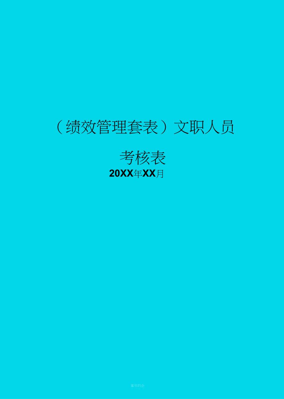 绩效管理文职人员考核表精编_第1页