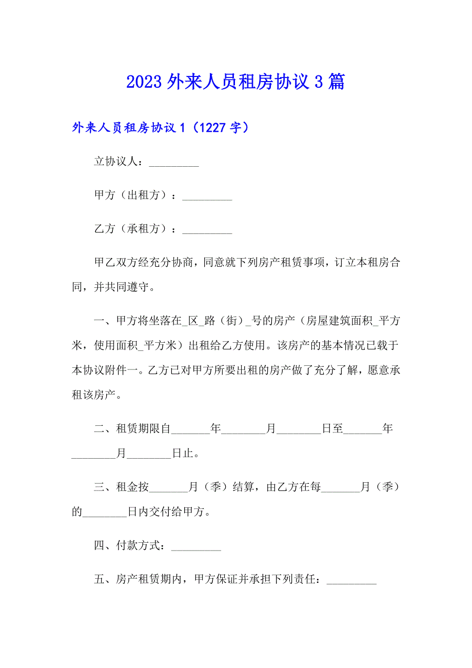 2023外来人员租房协议3篇_第1页