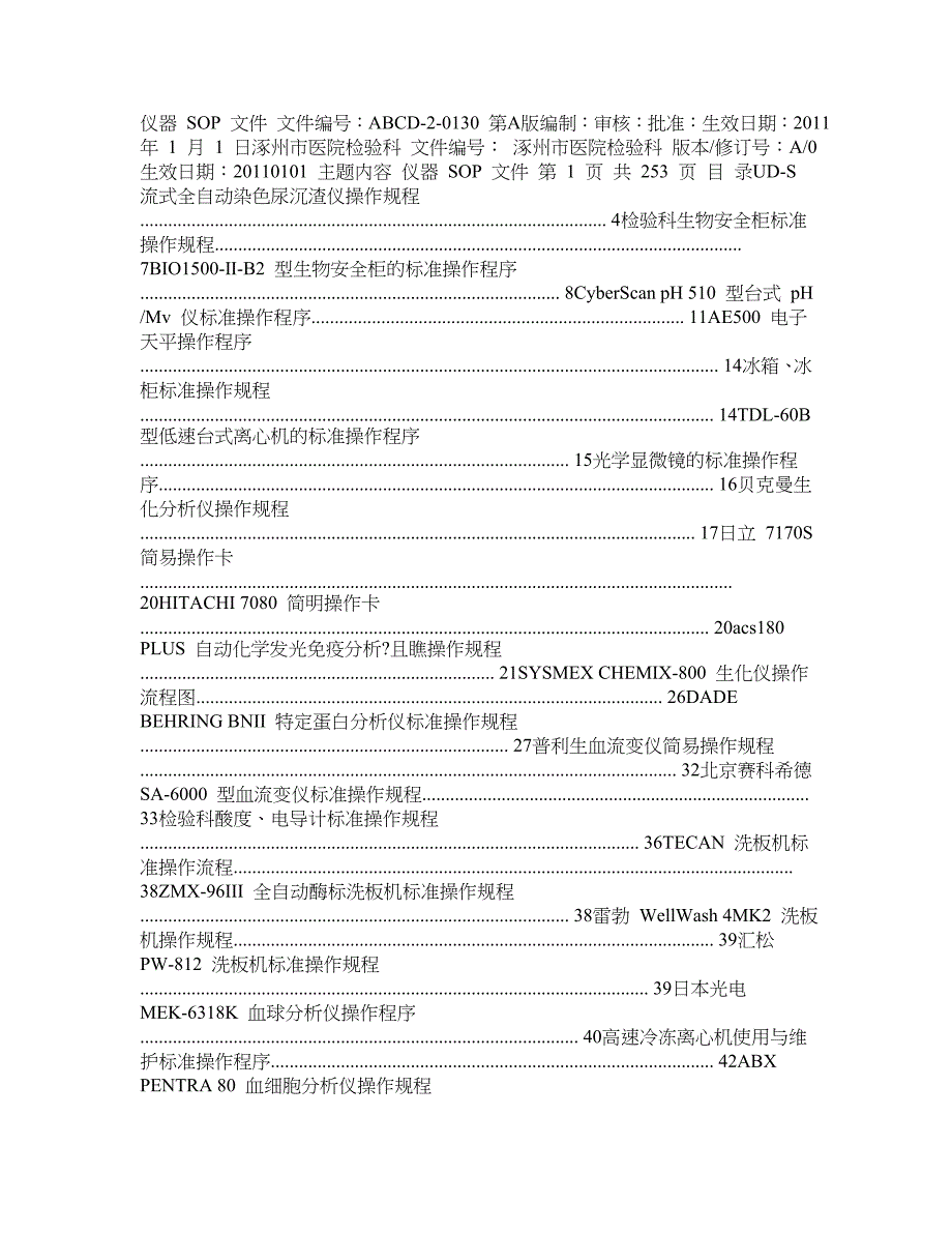 仪器SOP文件——检验科各种仪器操作规程_第1页