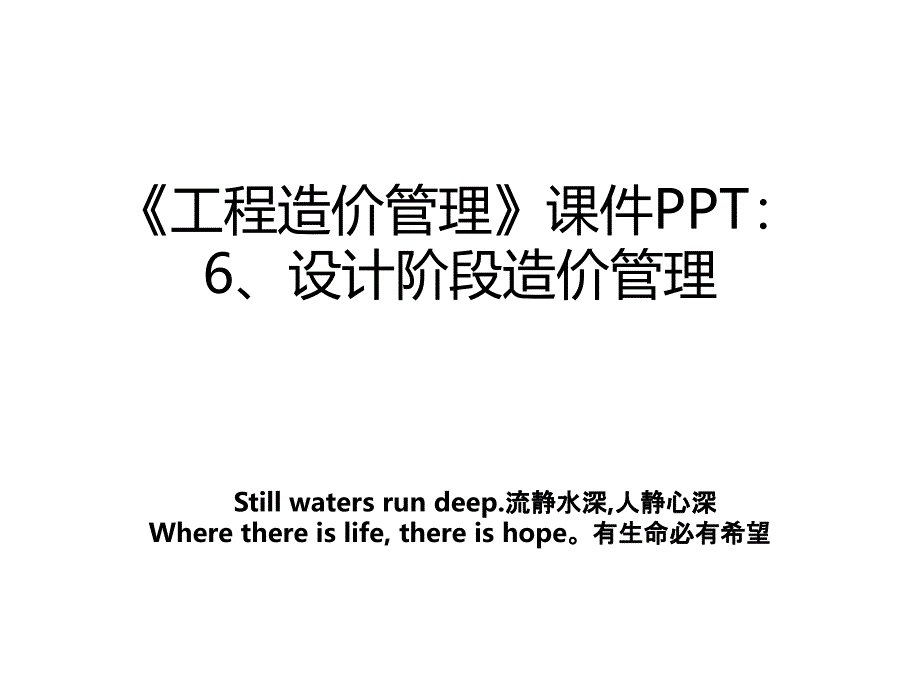 工程造价课件ppt6设计阶段造价_第1页