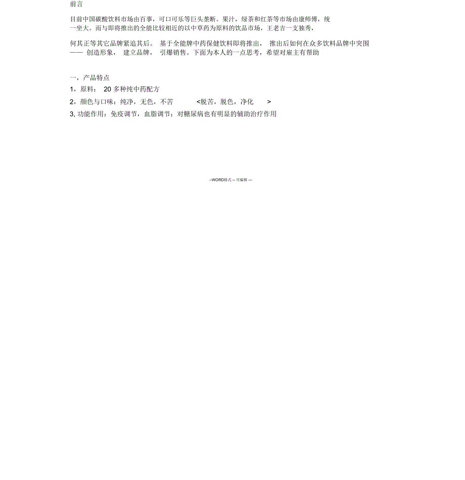 中药保健饮料广告语及营销策划方案征集_第2页