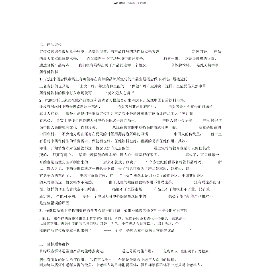 中药保健饮料广告语及营销策划方案征集_第3页