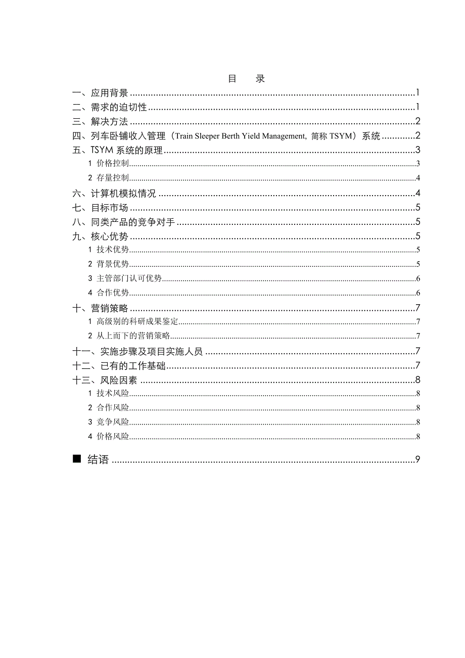 TSYM列车卧铺收入管理系统_第2页