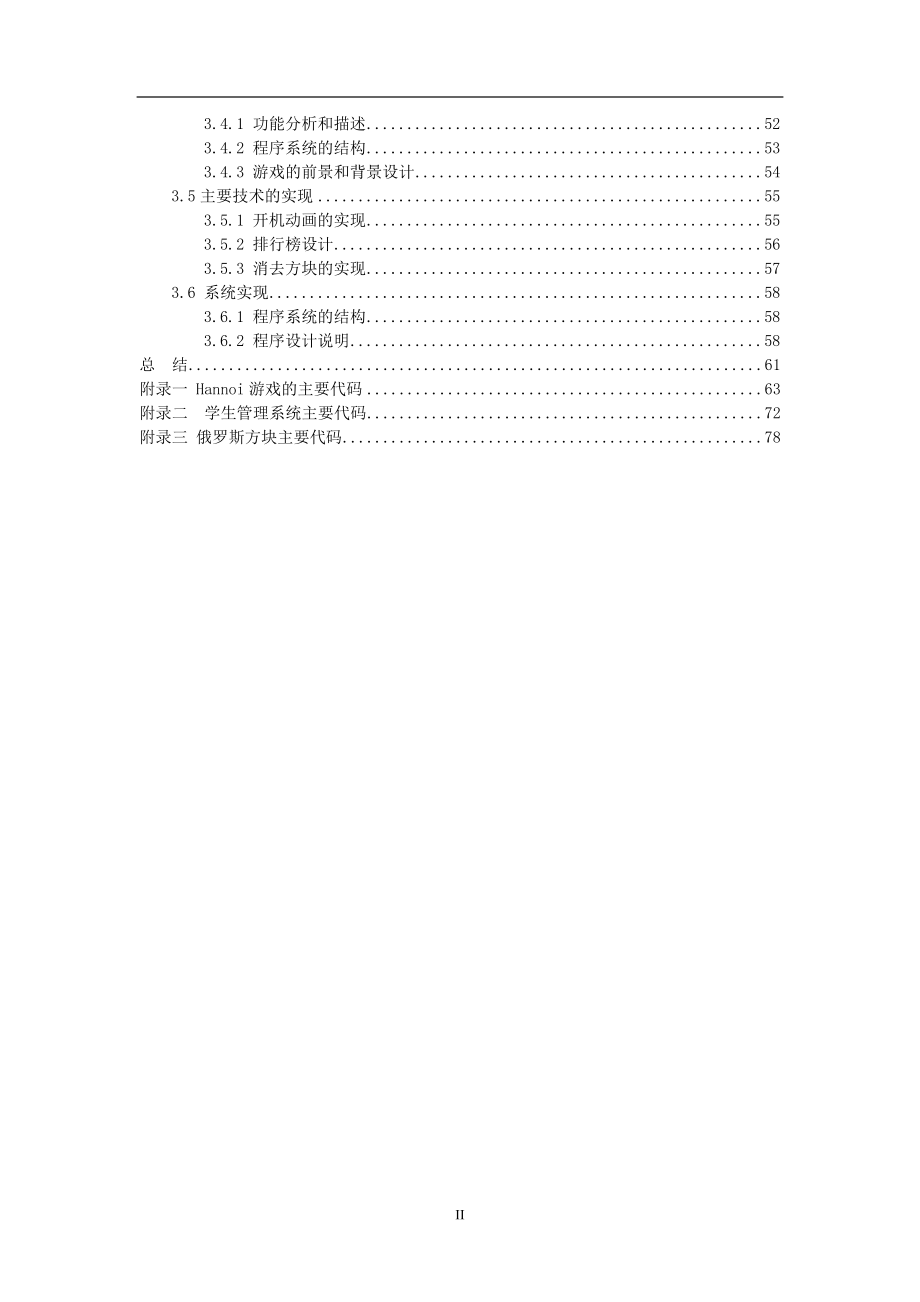 《高级语言综合课程设计》设计报告Hannoi塔+学生信息管理系统+俄罗斯方块(手机版)_第3页