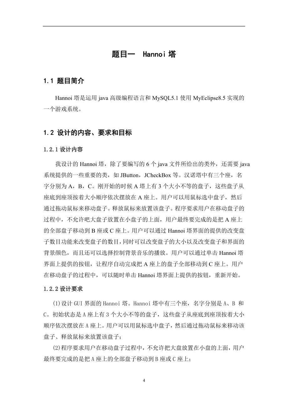 《高级语言综合课程设计》设计报告Hannoi塔+学生信息管理系统+俄罗斯方块(手机版)_第4页