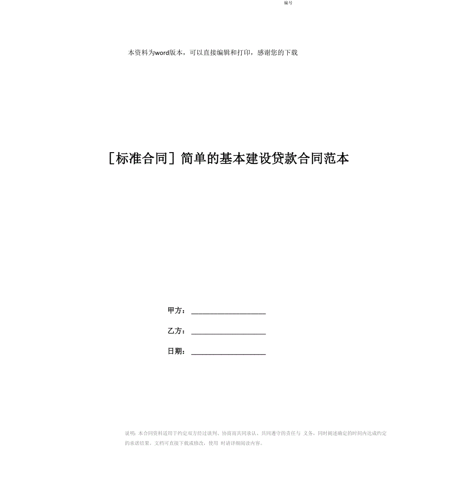 简单的基本建设贷款合同范本_第1页