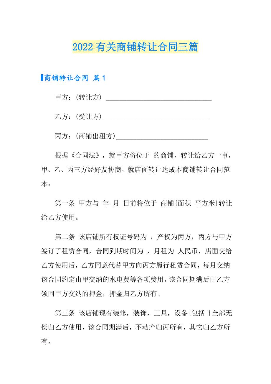 2022有关商铺转让合同三篇_第1页