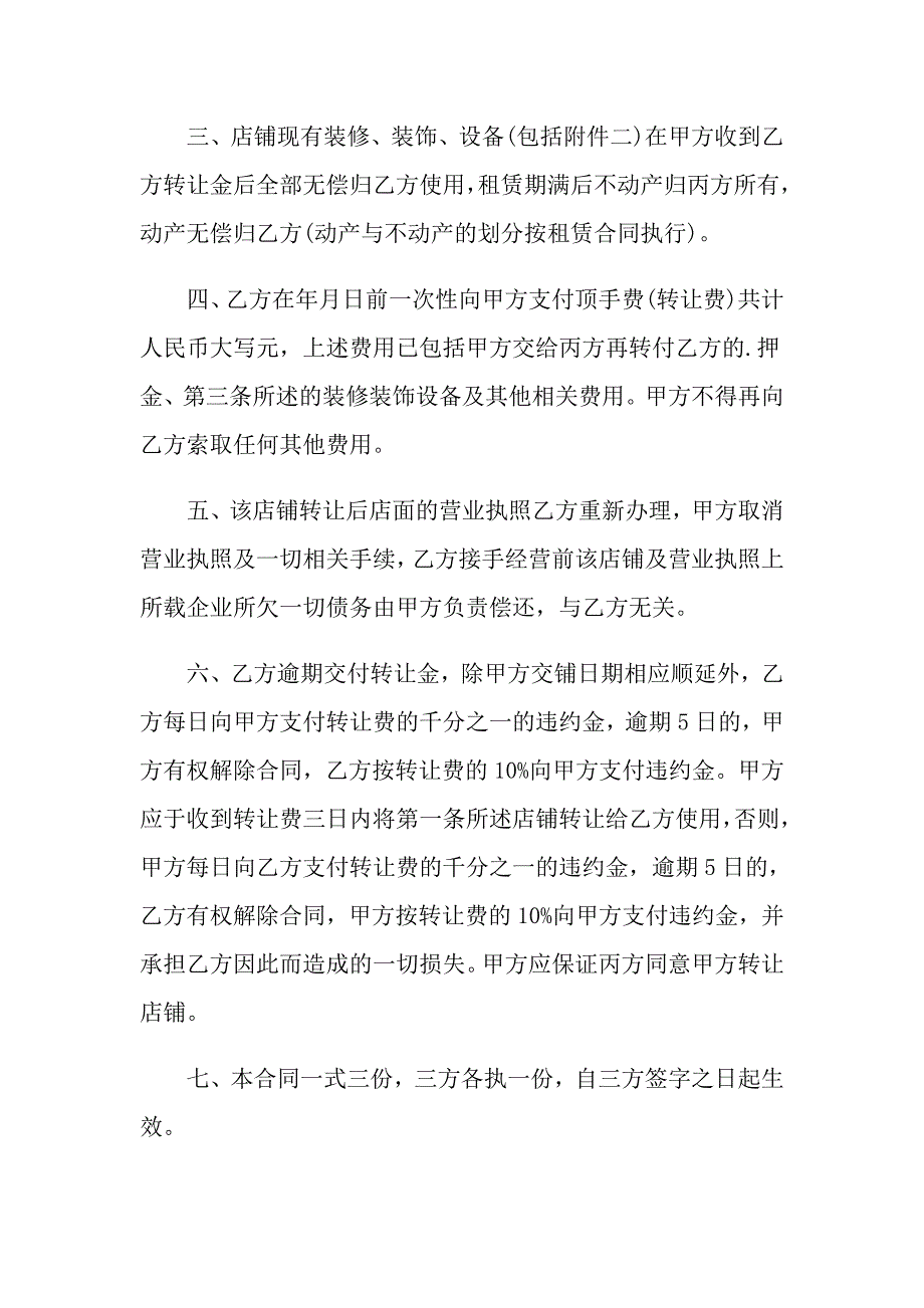 2022有关商铺转让合同三篇_第4页