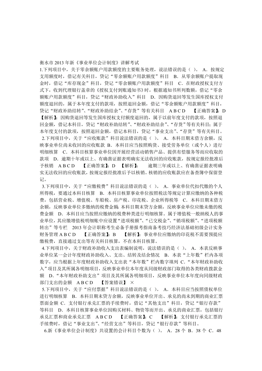 衡水市2013年新《事业单位会计制度》讲解考试-2.doc_第1页