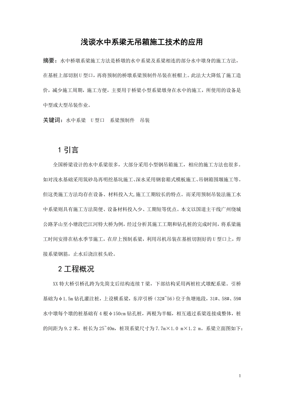 水中系梁无吊箱施工应用.doc_第1页