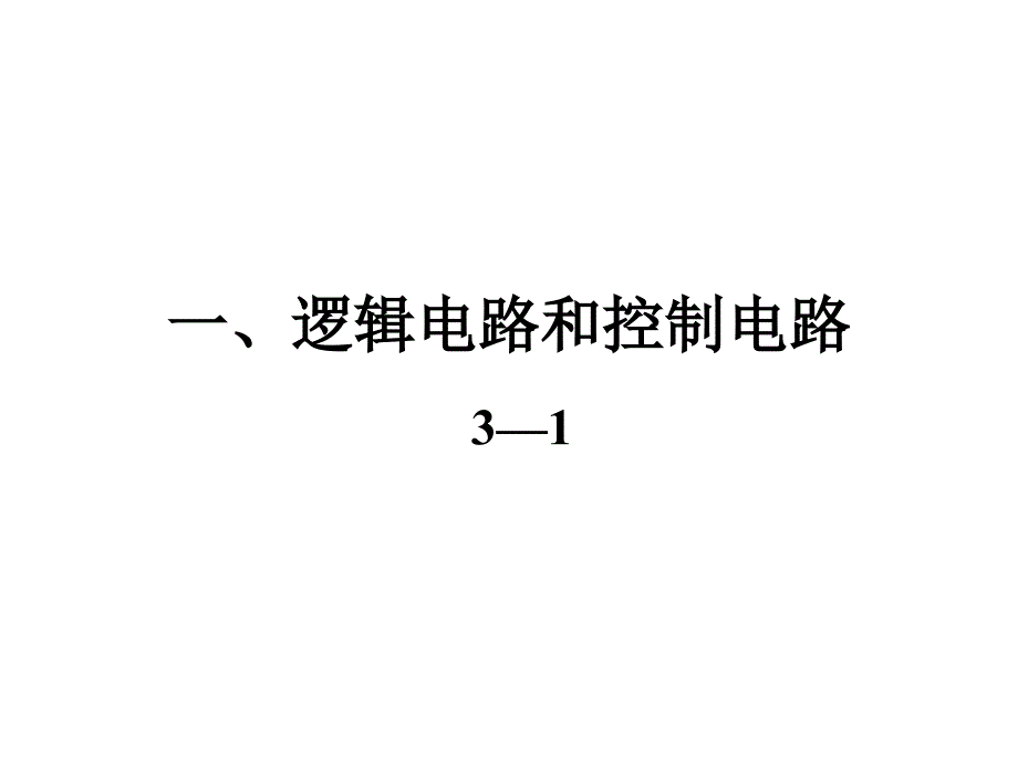 逻辑电路和控制电路_第1页