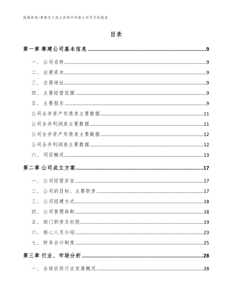 孝感关于成立农药中间体公司可行性报告【参考范文】_第2页