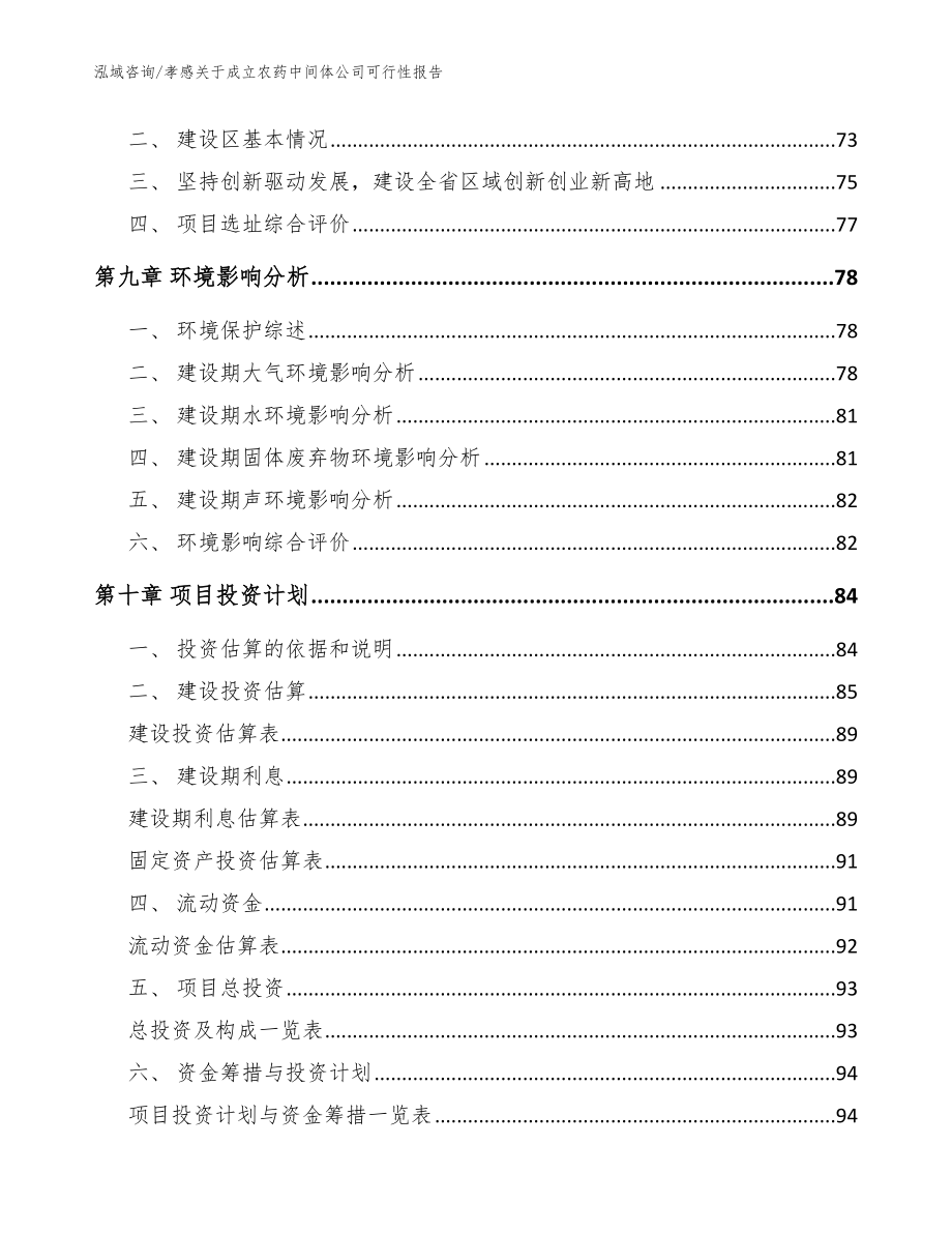 孝感关于成立农药中间体公司可行性报告【参考范文】_第4页