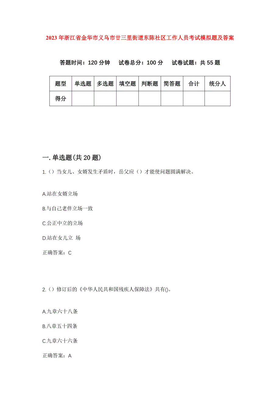 2023年浙江省金华市义乌市廿三里街道东陈社区工作人员考试模拟题及答案_第1页