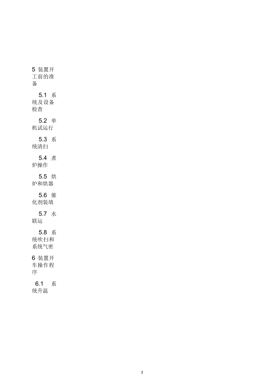 硫磺回收装置操作手册A讲解_第3页