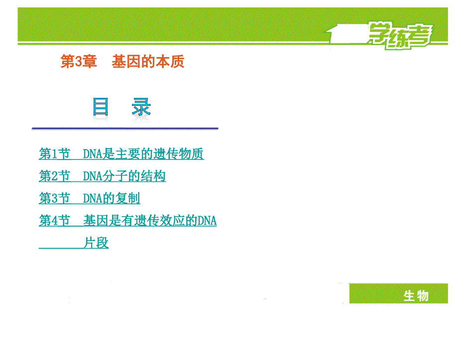 高一下期生物人教必修练考课件第章基因的本质张ppt_第2页