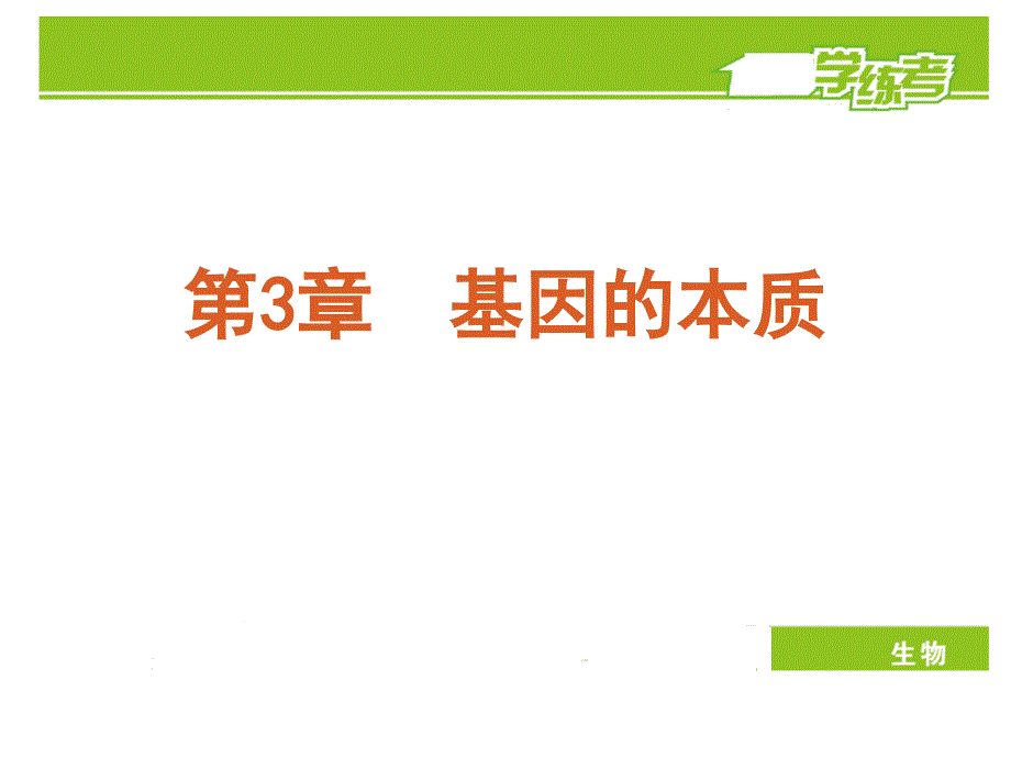 高一下期生物人教必修练考课件第章基因的本质张ppt_第3页