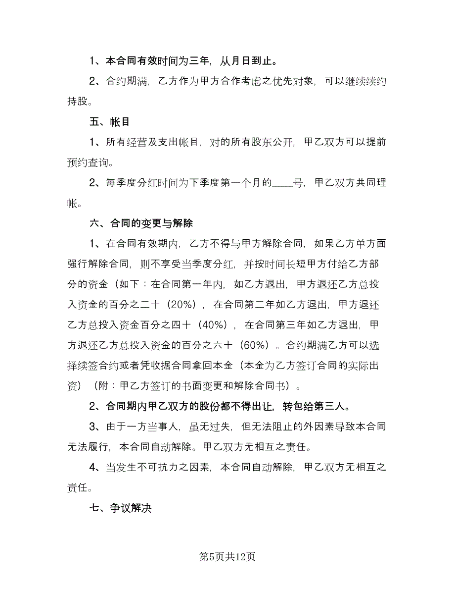 店面转让合同协议书（6篇）.doc_第5页