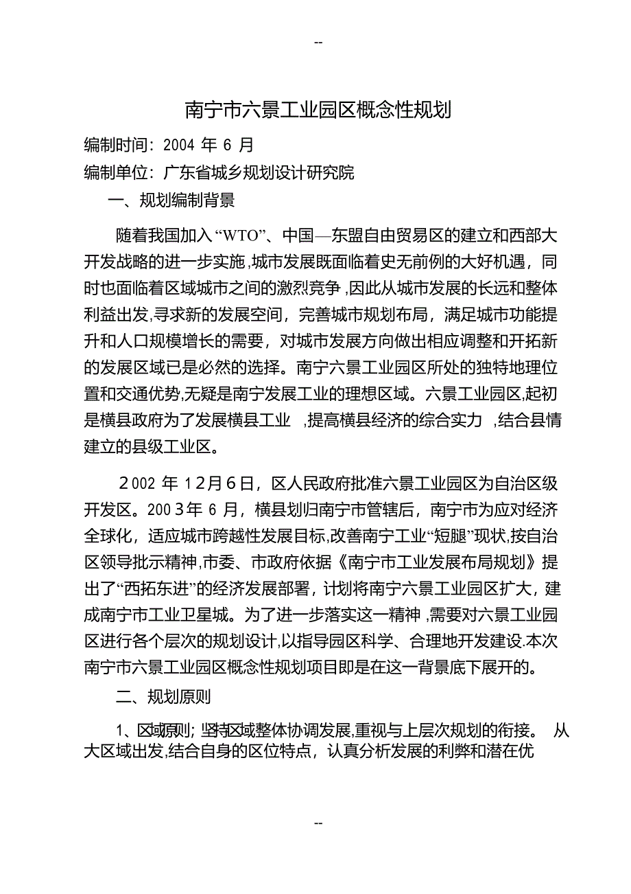 南宁市六景工业园区概念性规划_第1页