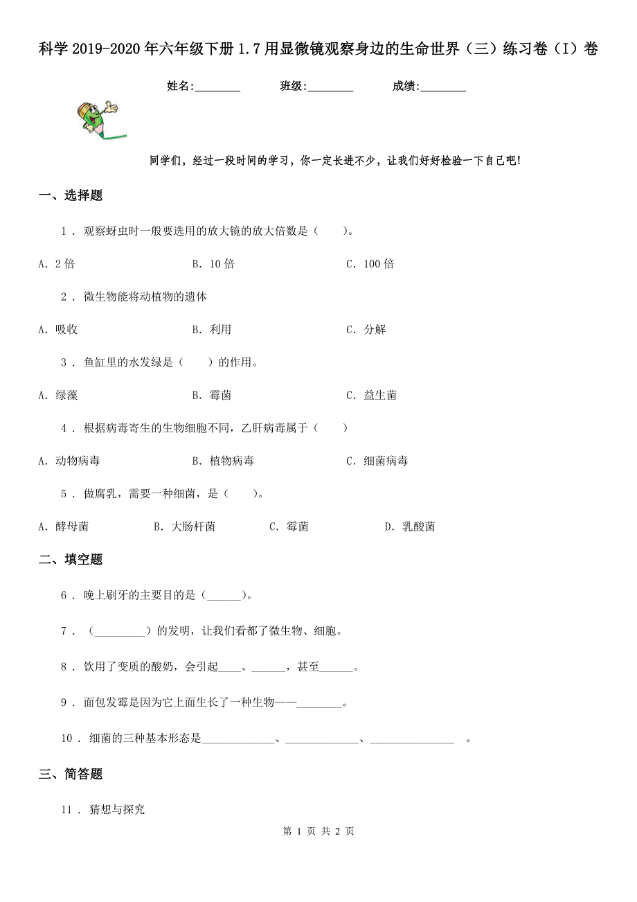 科学2019-2020年六年级下册1.7 用显微镜观察身边的生命世界（三）练习卷（I）卷_第1页